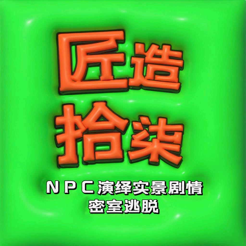 匠造密室(太原店)