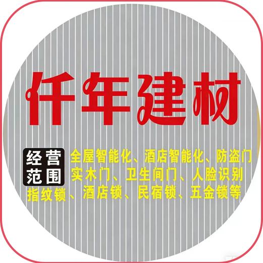 仟年建材