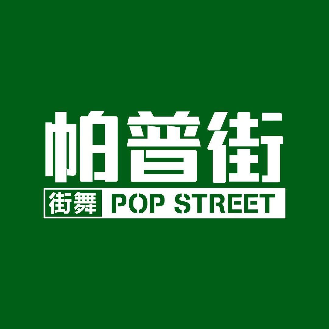 帕普街街舞(演泽店)官方