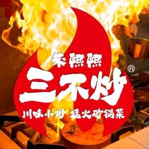 朱熙熙三不炒(大学城店)专用号