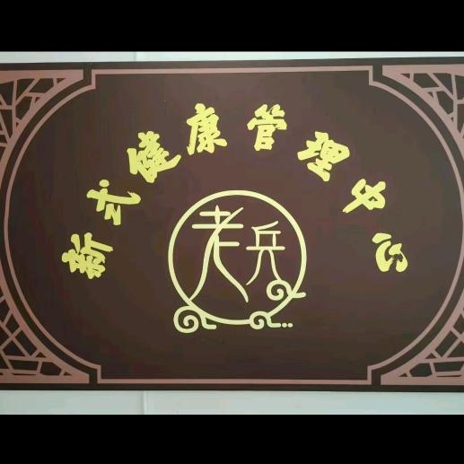老兵新式健康管理中心（北川店）