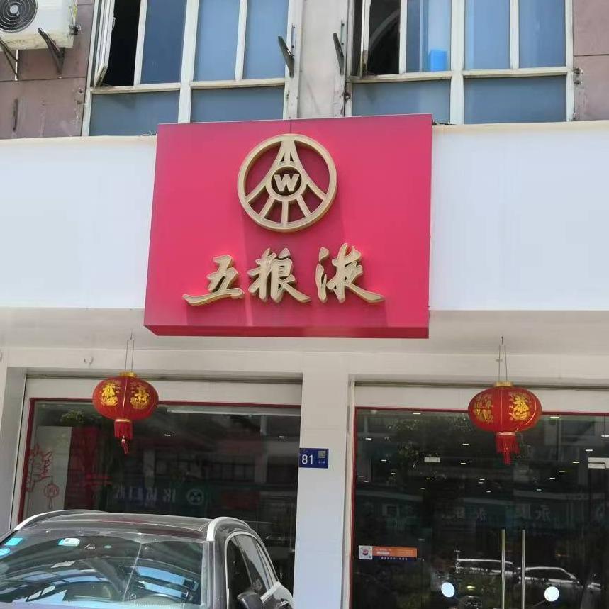 名酿名酒专营店
