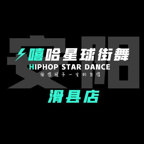 嘻哈星球街舞暑假专场