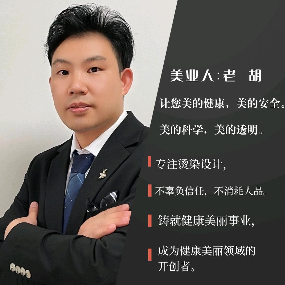 泸州老胡专注发型设计