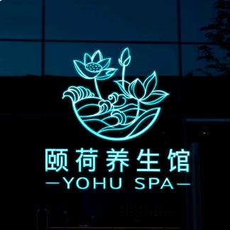 颐荷养生（东盟商务区）