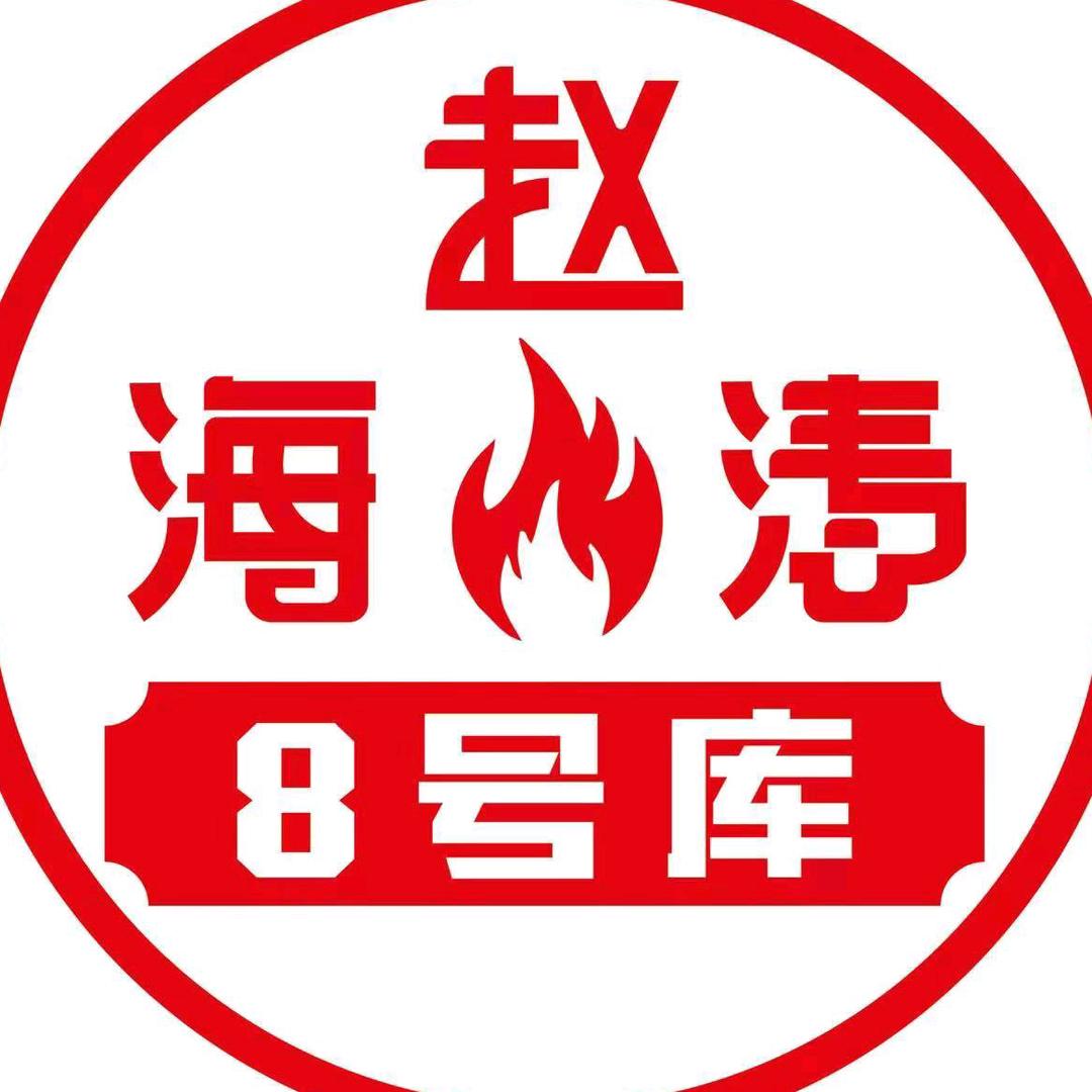 赵海涛8号库东北地锅烤肉(中茂城店)
