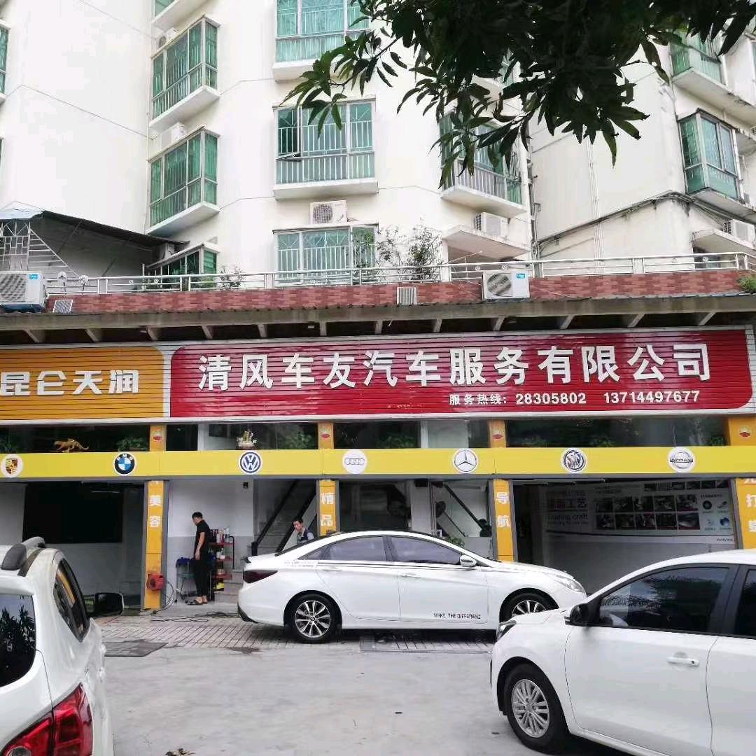 清风车友汽车服务有限公司官方号