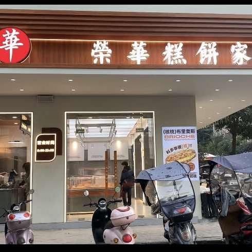 荣华糕饼家（新宾店）