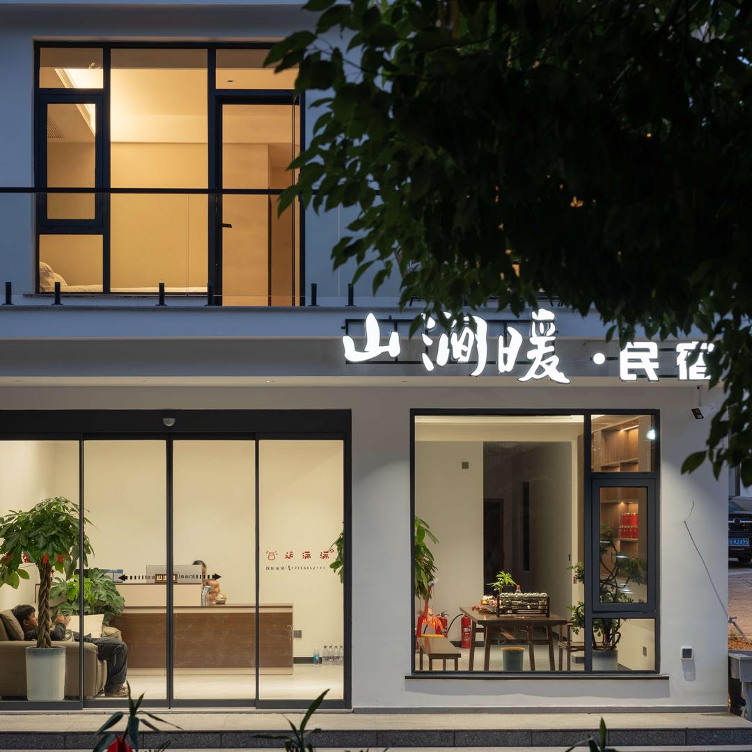山涧暖·民宿
