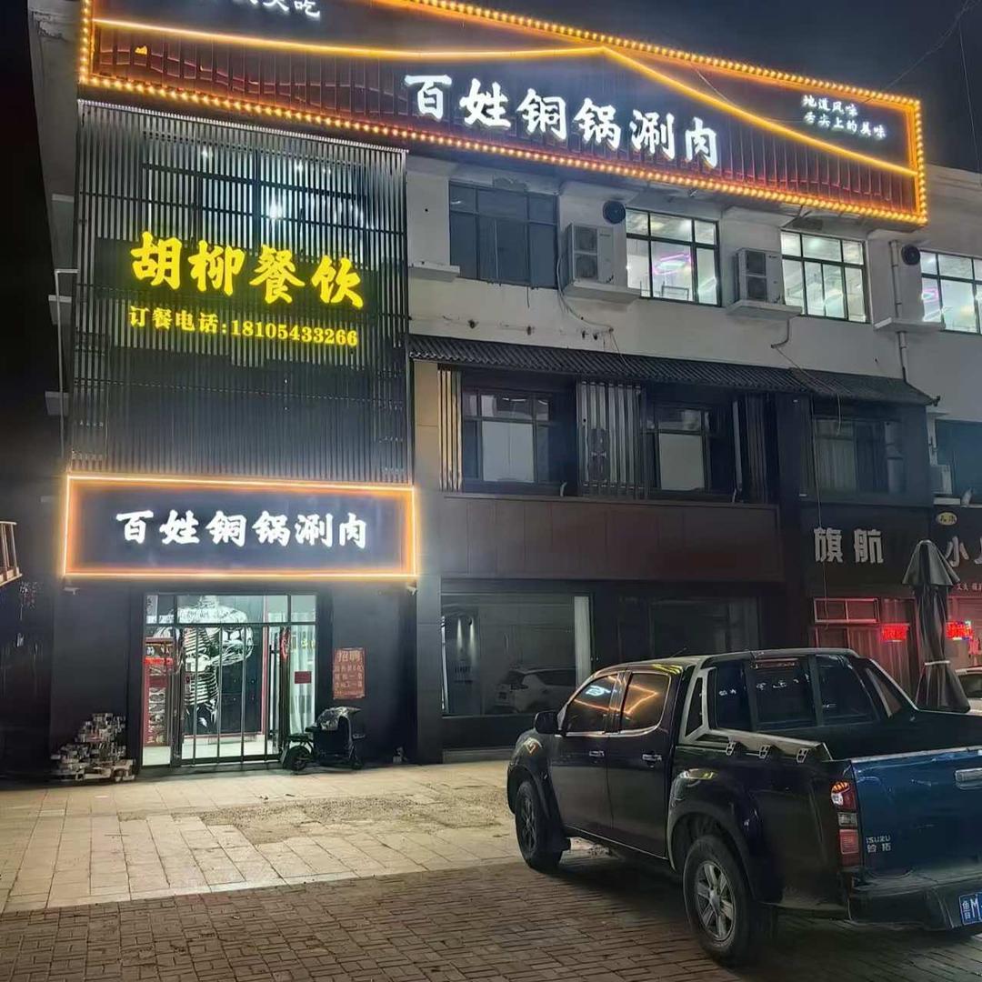 百姓铜锅涮肉