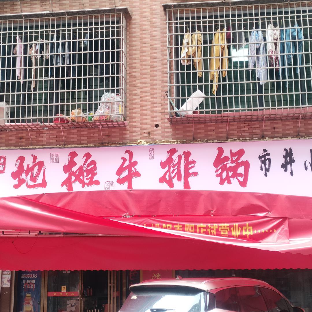 老谢地摊牛排锅（辣子鸡）