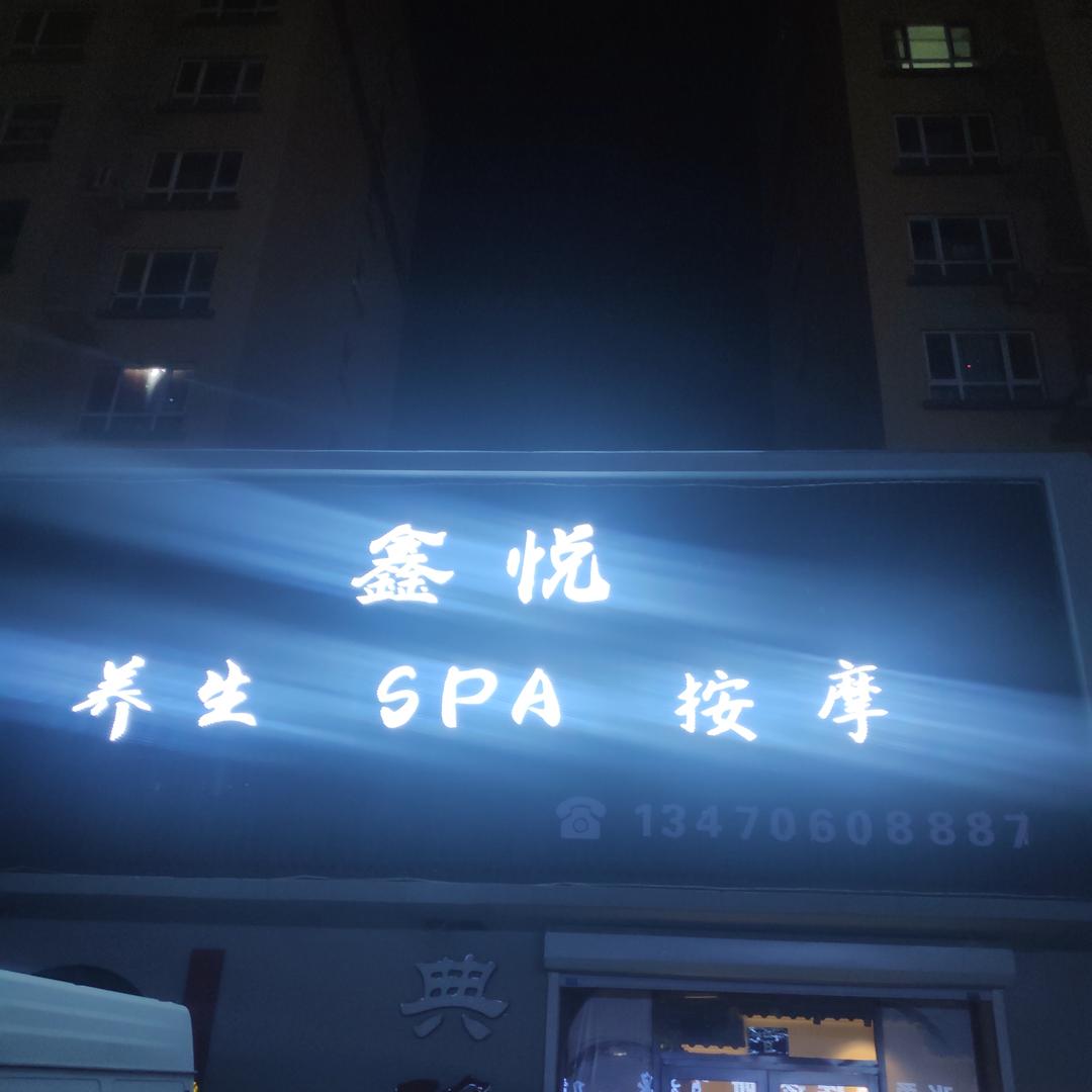鑫悦养生会馆