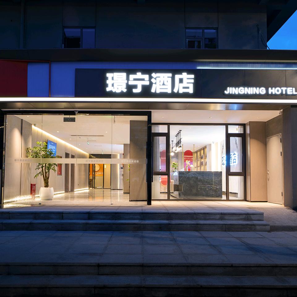 璟宁酒店（绵阳科学城店）