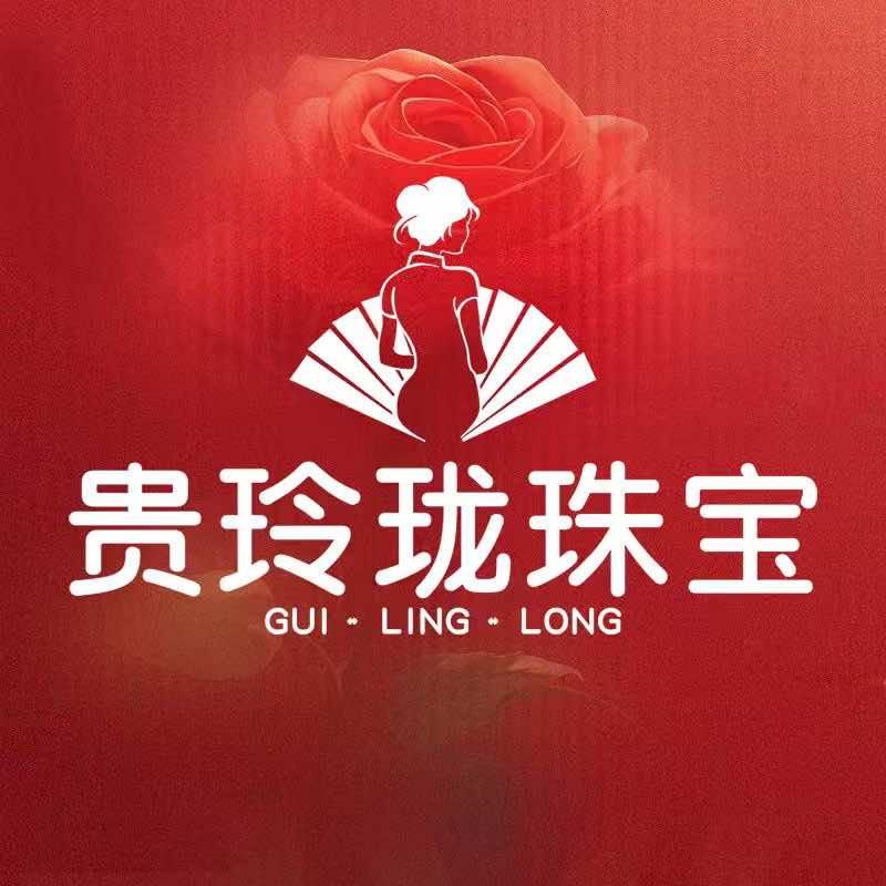 贵玲珑珠宝（范县福利官）