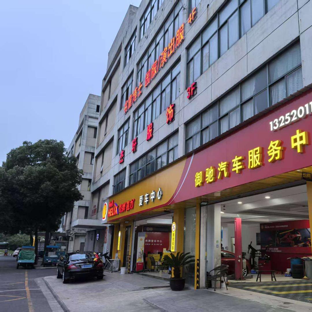 御驰汽车服务中心（壳牌喜力认证精英店）