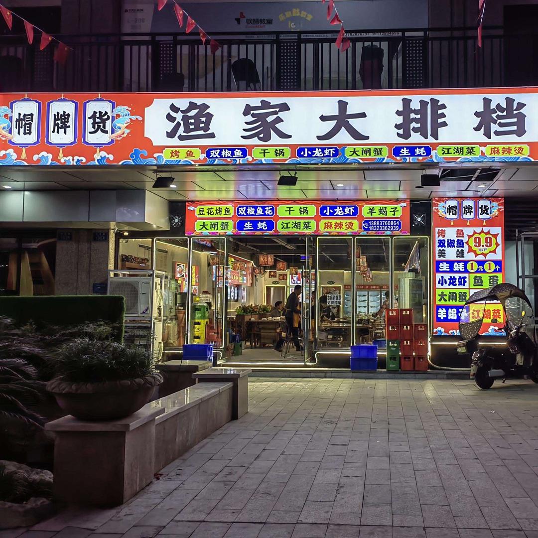 帽牌货渔家大排档