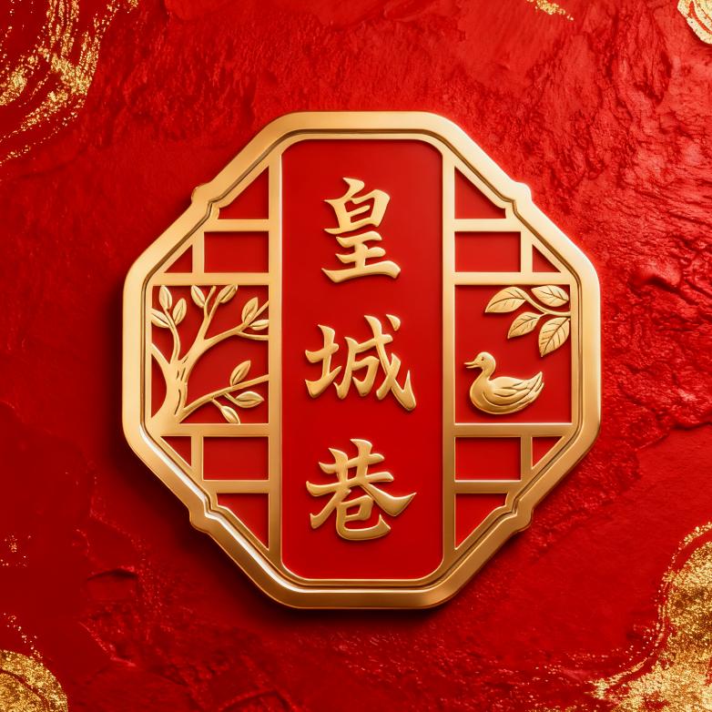 皇城巷·陈皮鸭官方号