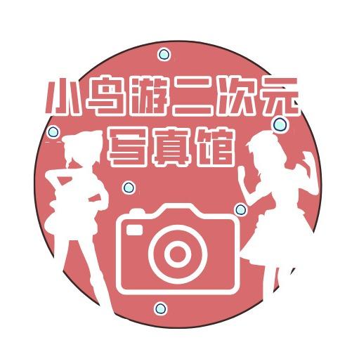小鸟游二次元写真馆