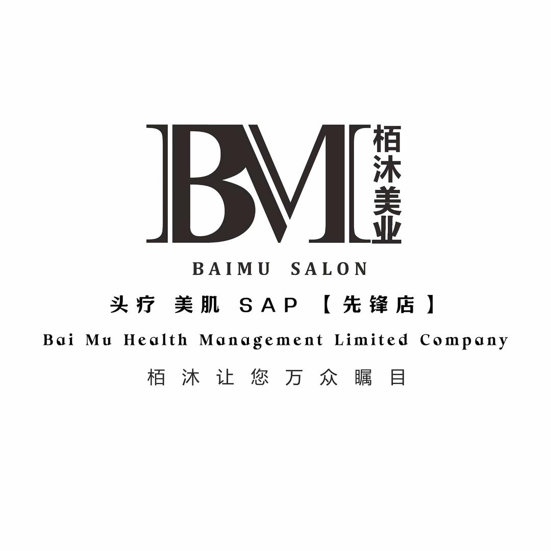 BM栢沐美容(先锋店)