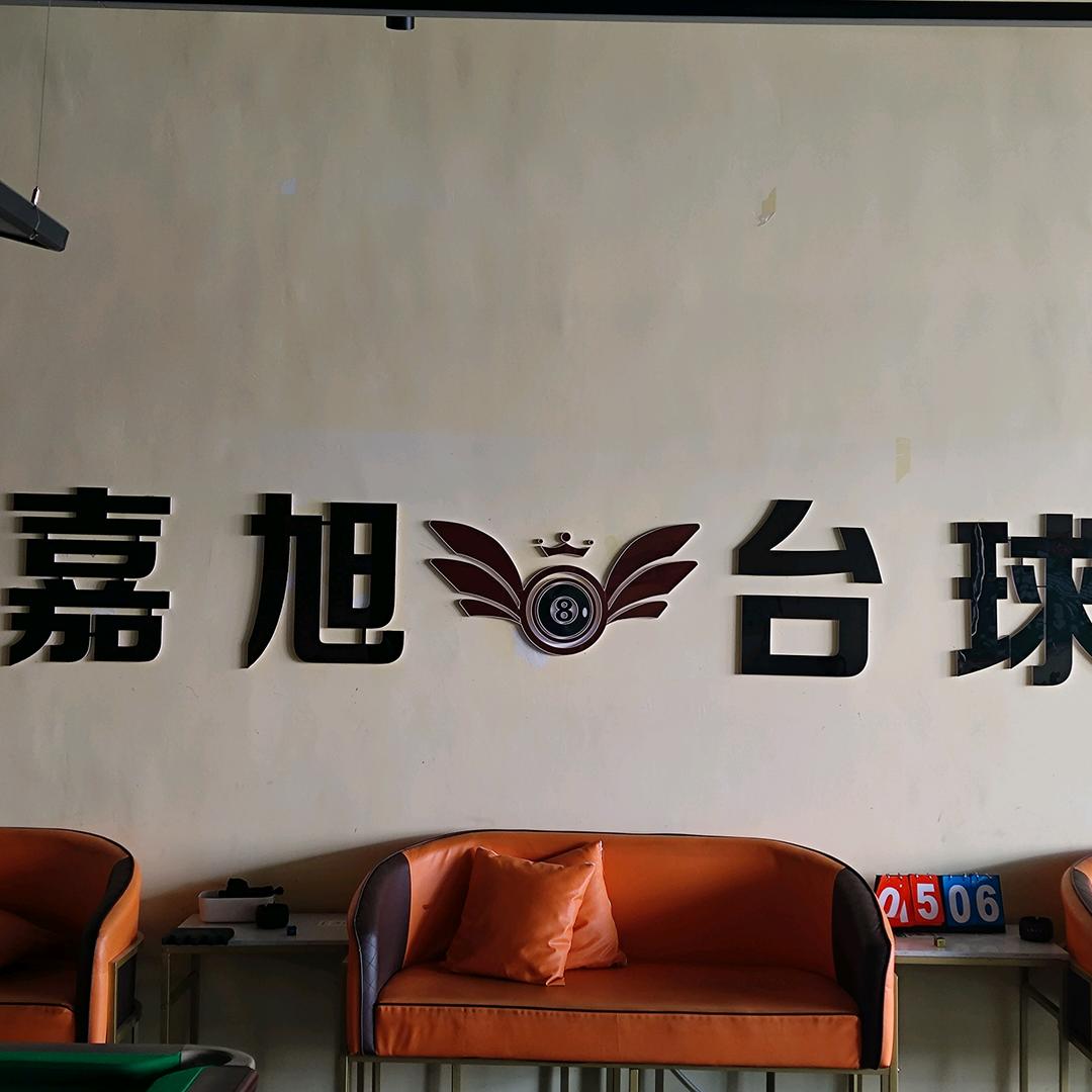 嘉旭台球俱乐部