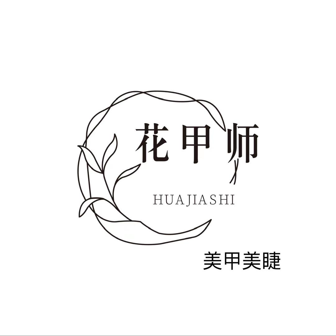 花甲师·美甲美睫（银泰百货店）