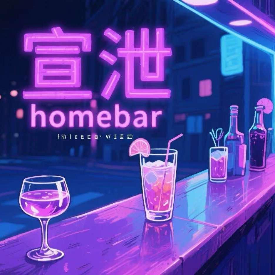 宣泄home b a r官方号