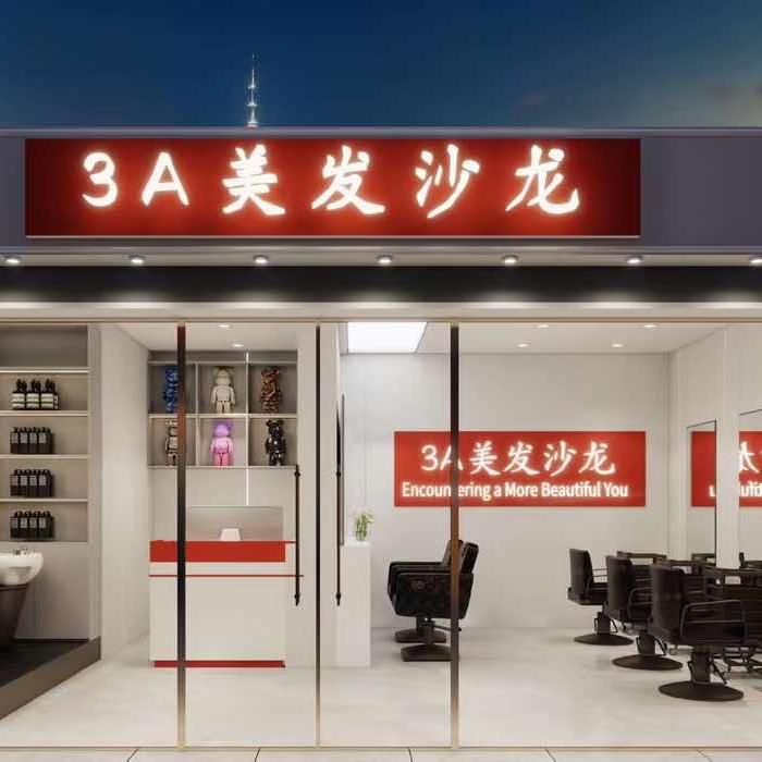 3A美发沙龙