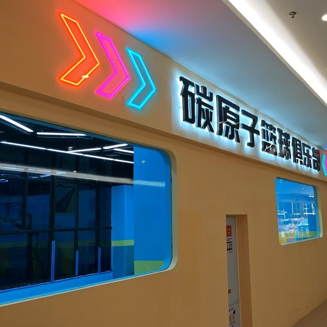 碳原子篮球俱乐部