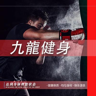 九龙健身