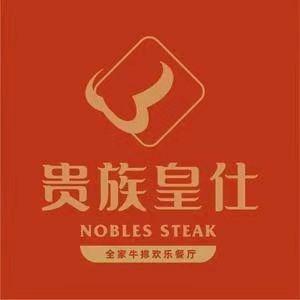 贵族皇仕牛排（罗源店）