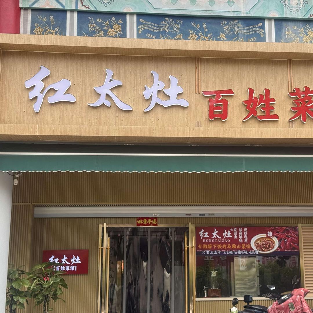 红太灶百姓菜馆