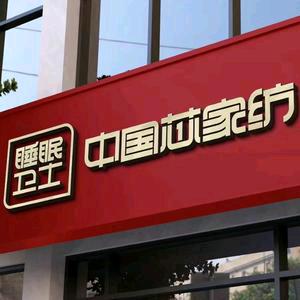 睡眠卫士被工坊(新市镇店)