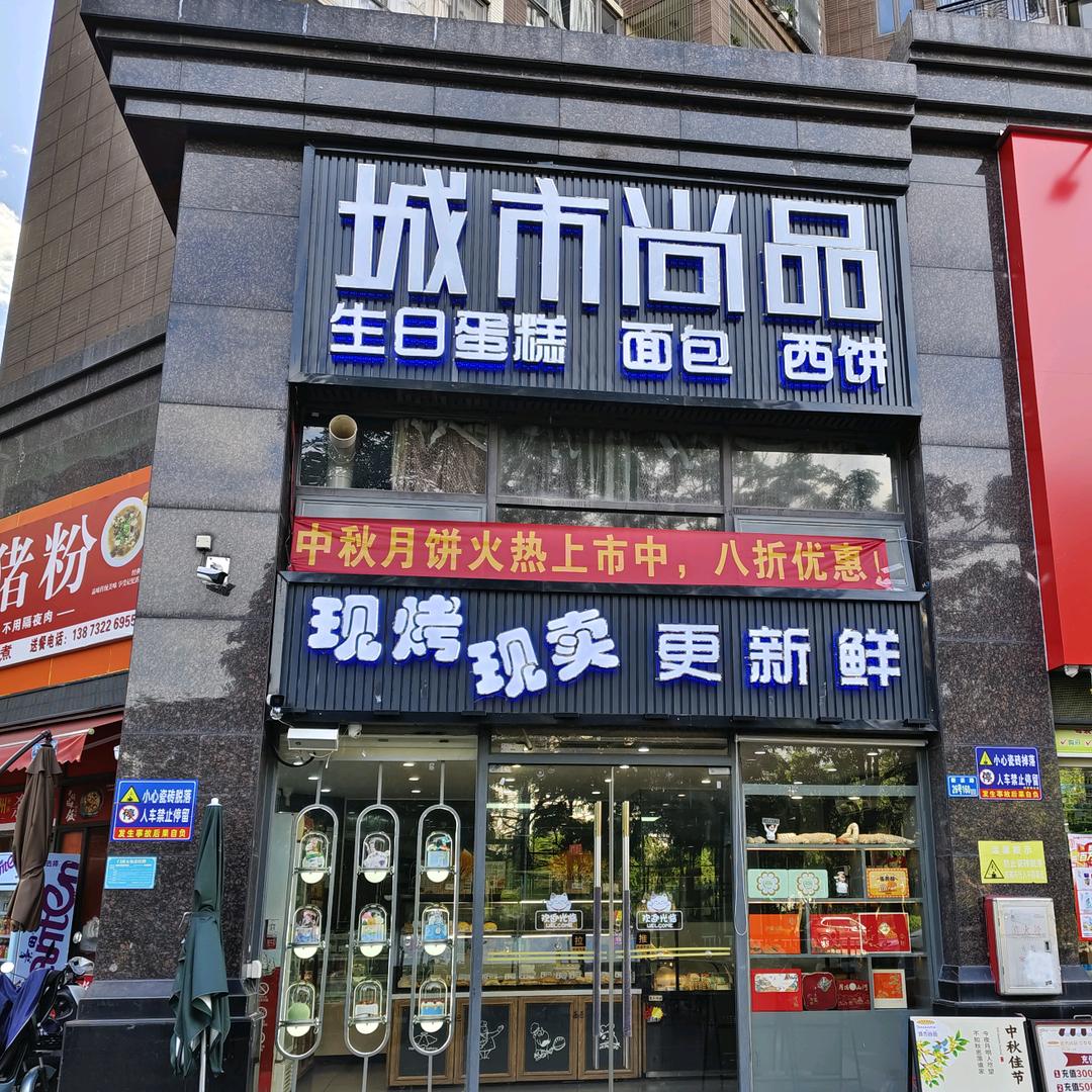城市尚品面包烘焙