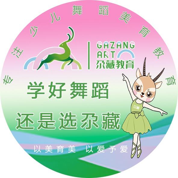 尕藏舞蹈美育规划师邵老师