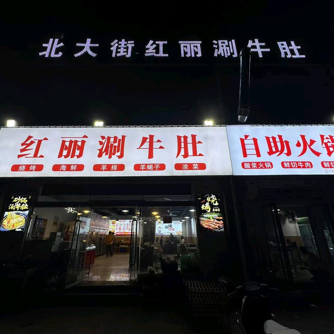 北大街红丽涮牛肚（洛龙店）