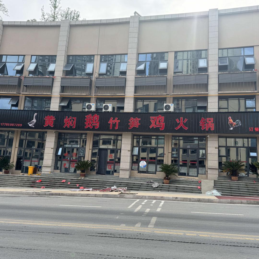 黄焖鹅竹笋鸡（石阡店）