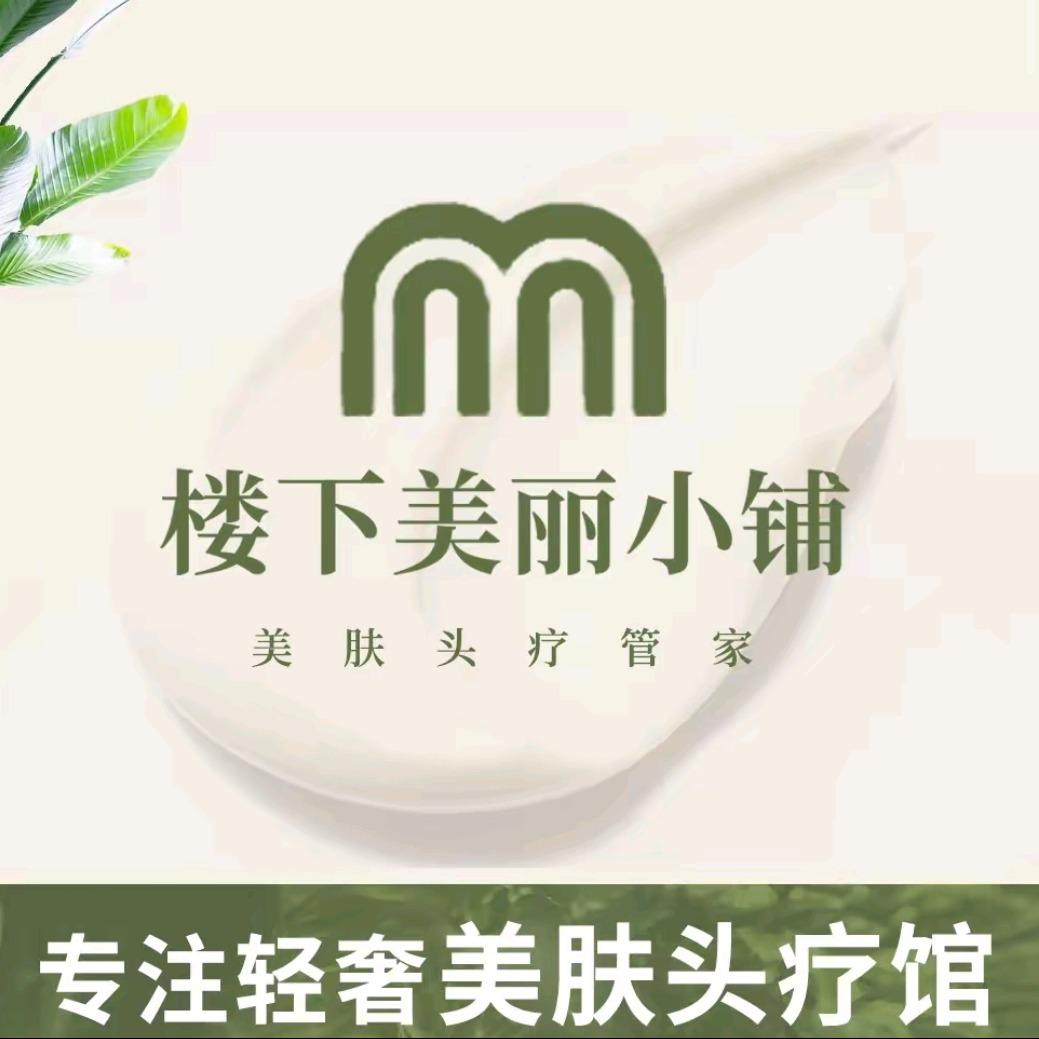 楼下美丽小铺美肤护发管家（中山西路店）