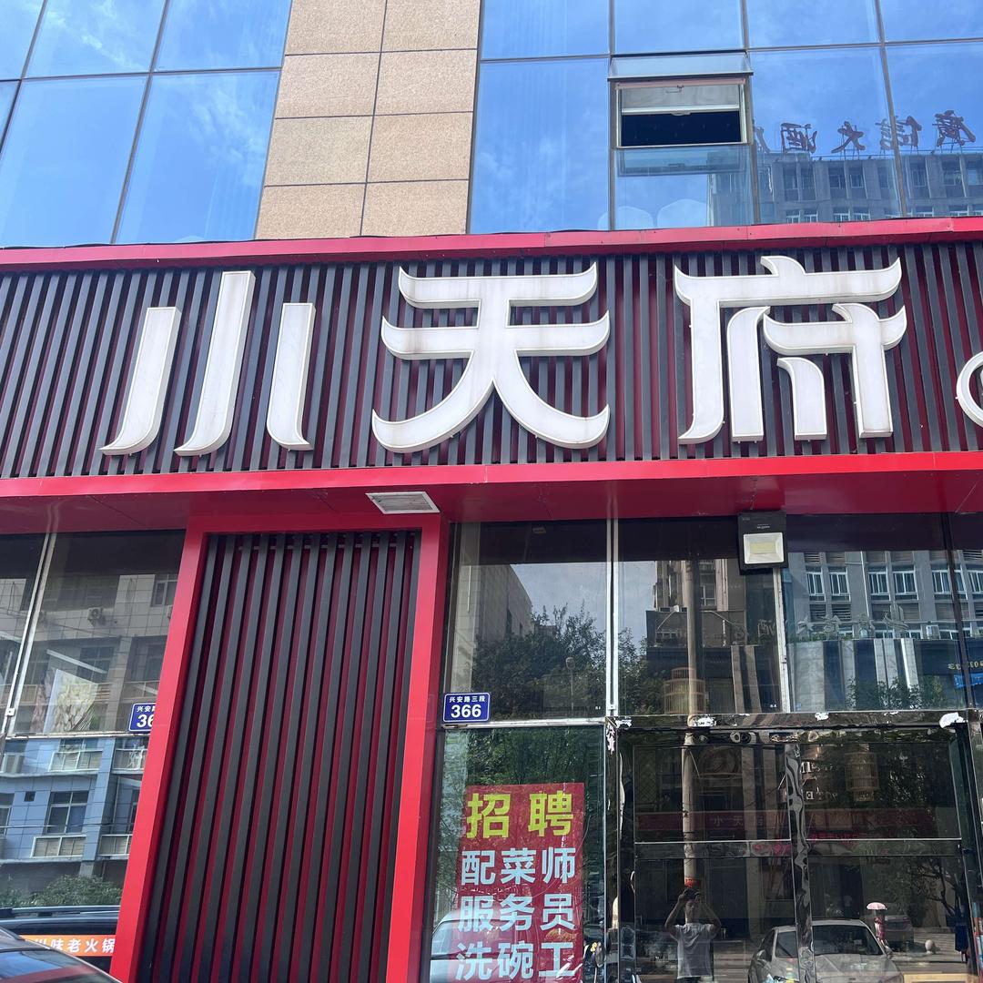 小天府老火锅雪峰店