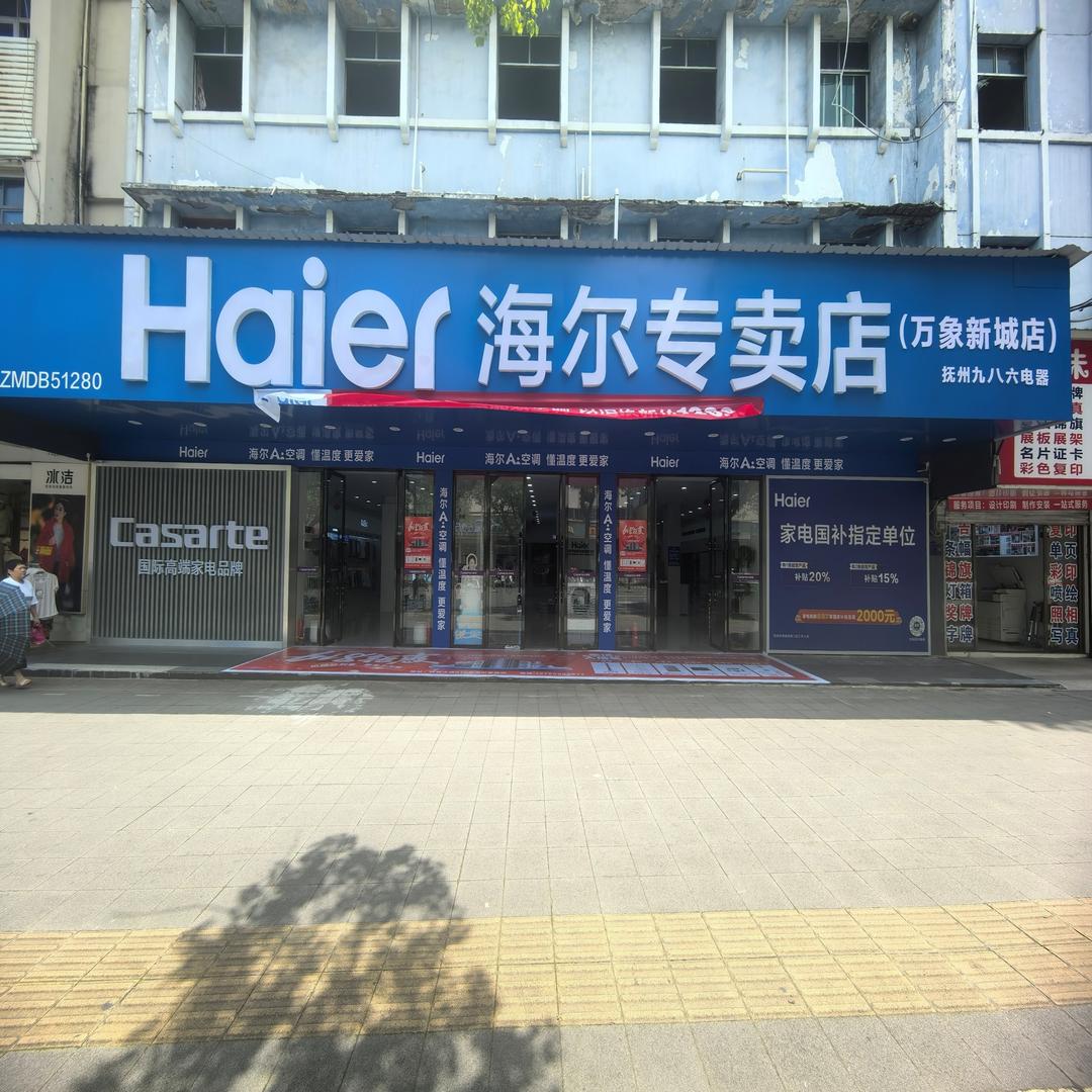 海尔专卖店(万象新城店)