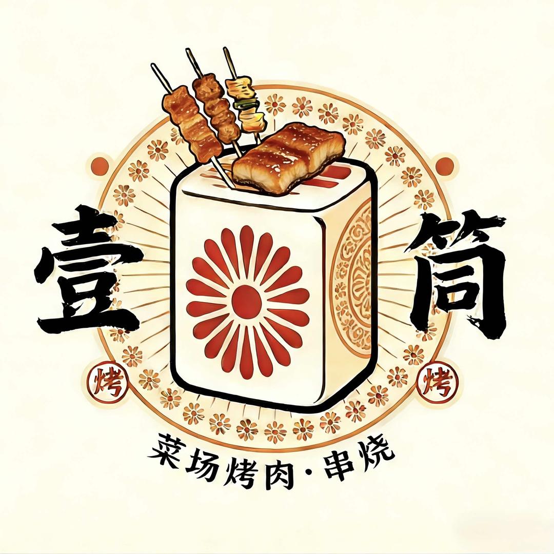 壹筒·菜场炭火烤肉·串烧
