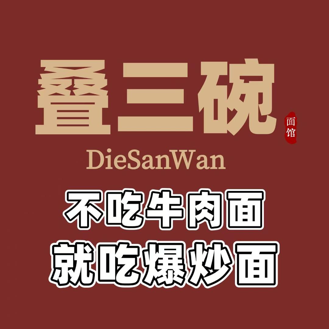 叠三碗爆炒面牛肉面官方号