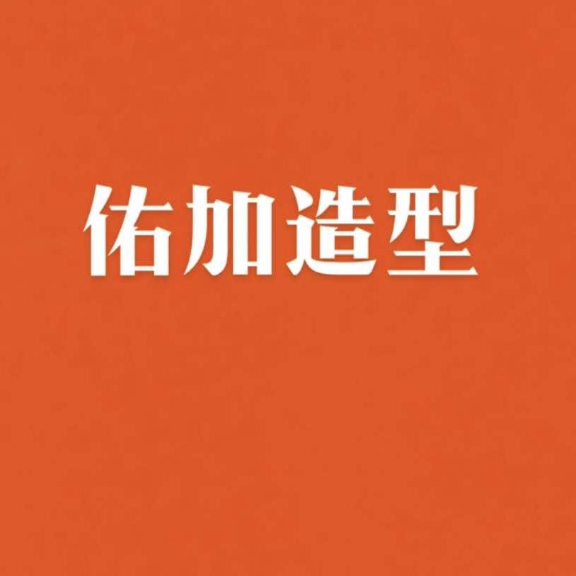 佑加造型官方号