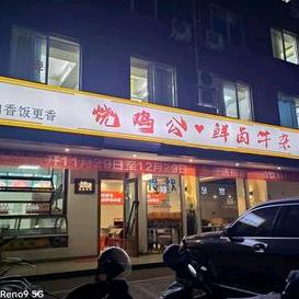 烧鸡公鲜卤牛杂上礼泉店