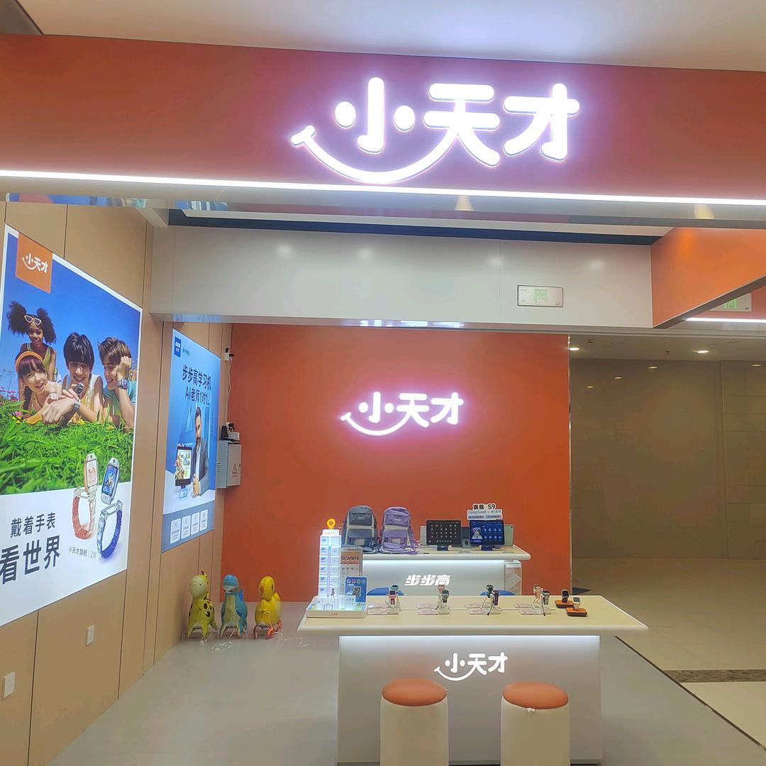 小天才(上饶万达广场店)专用号