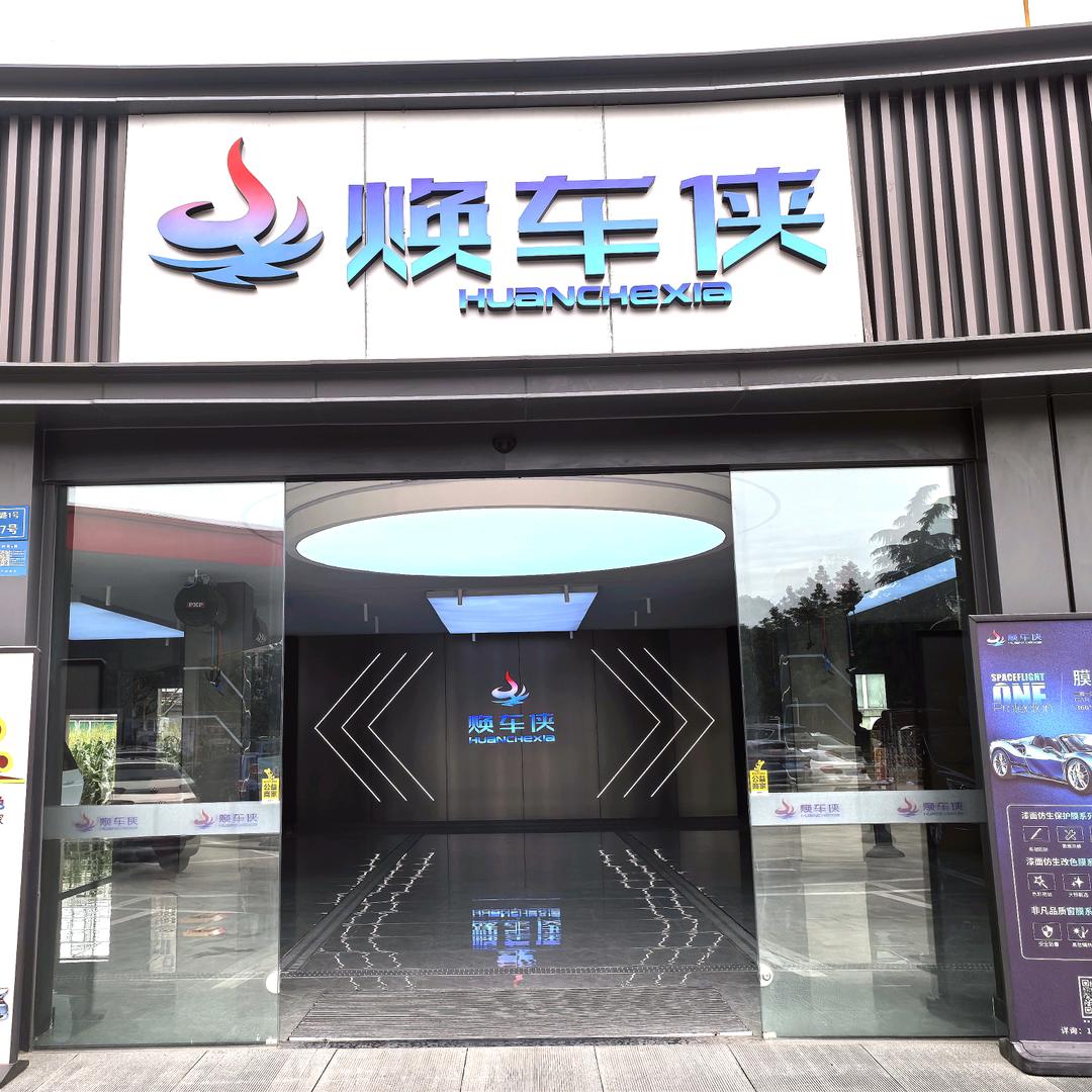 焕车侠汽车贴膜服务中心