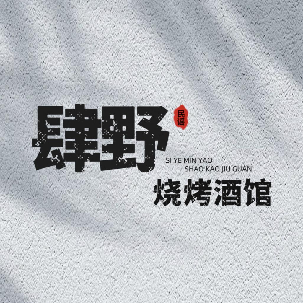 肆野·民谣烧烤酒馆