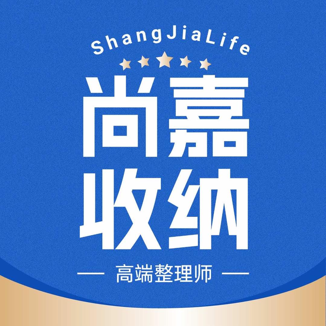 尚嘉悠享·整理收纳日式搬家官方号