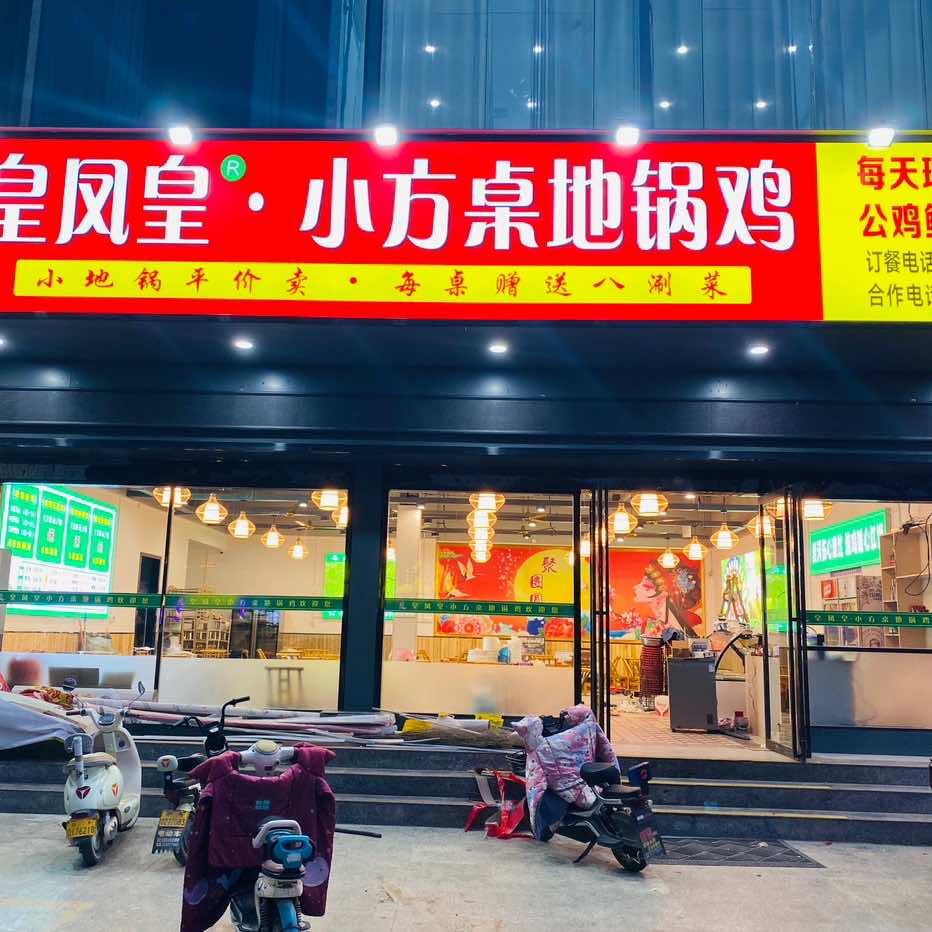 内乡县皇凤皇小方桌地锅鸡