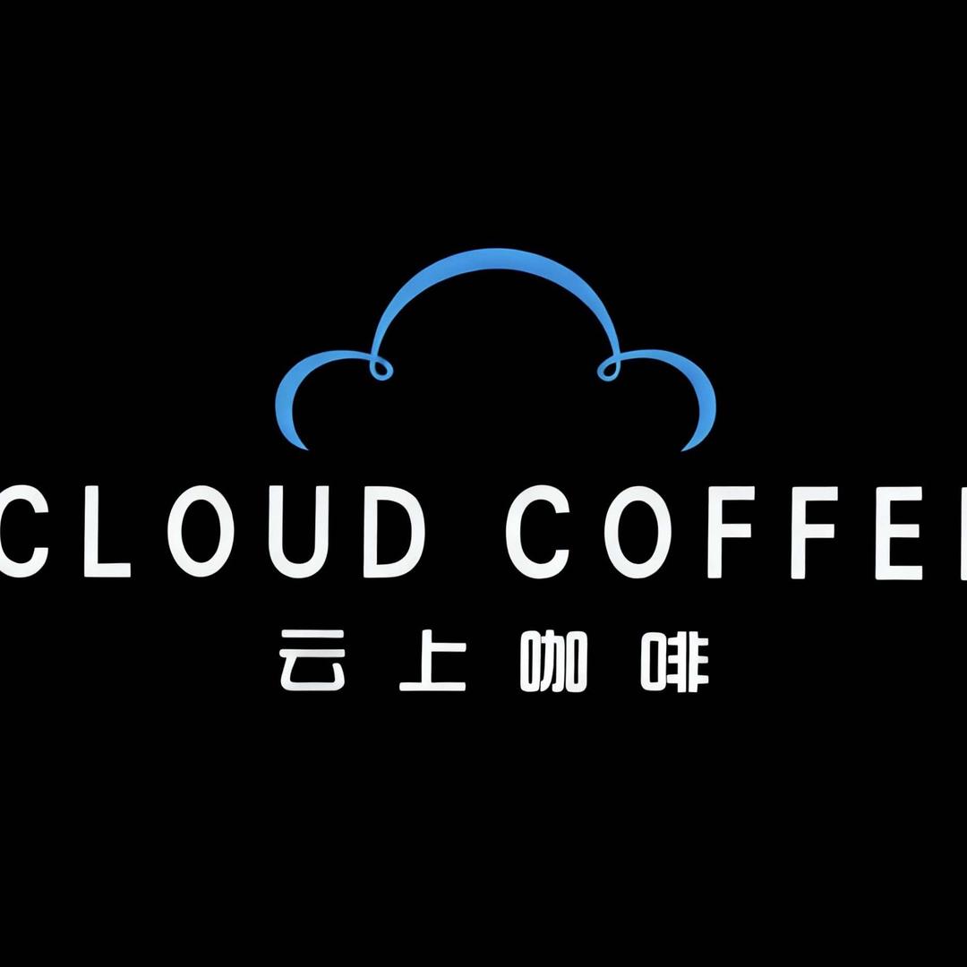 云上咖啡(观澜湖店)官方号