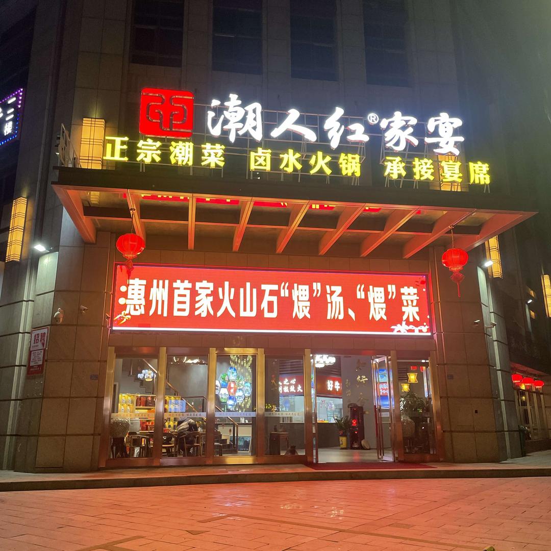 潮人红家宴·粤菜·火锅·宴席（水口店）